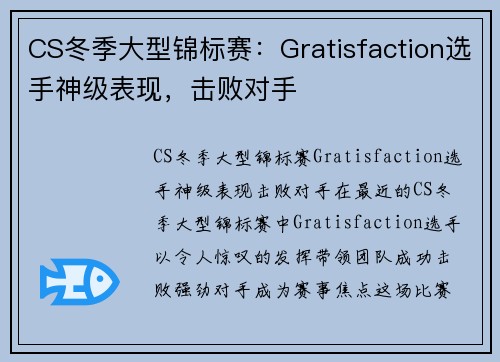 CS冬季大型锦标赛：Gratisfaction选手神级表现，击败对手