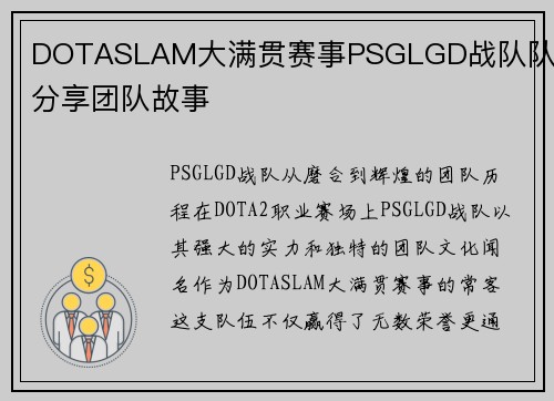 DOTASLAM大满贯赛事PSGLGD战队队员分享团队故事