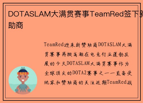 DOTASLAM大满贯赛事TeamRed签下新赞助商