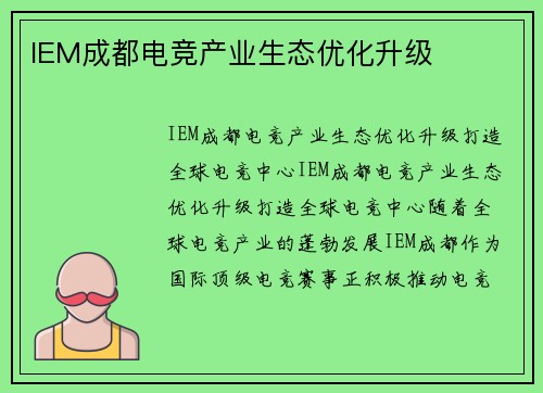IEM成都电竞产业生态优化升级