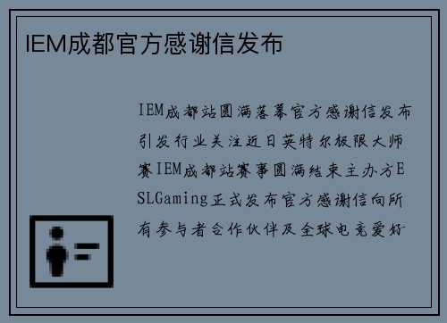 IEM成都官方感谢信发布