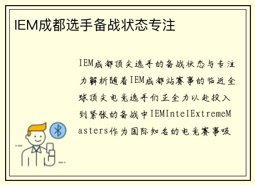 IEM成都选手备战状态专注