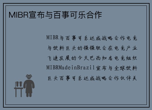 MIBR宣布与百事可乐合作