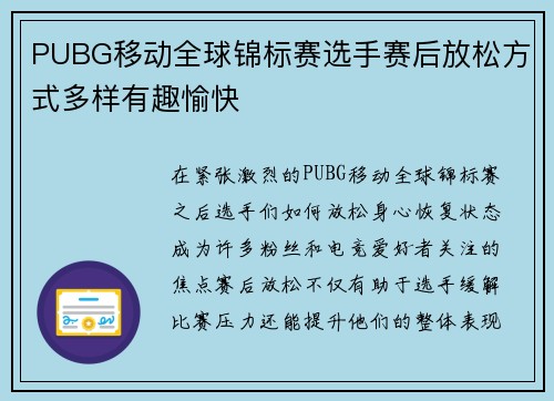 PUBG移动全球锦标赛选手赛后放松方式多样有趣愉快