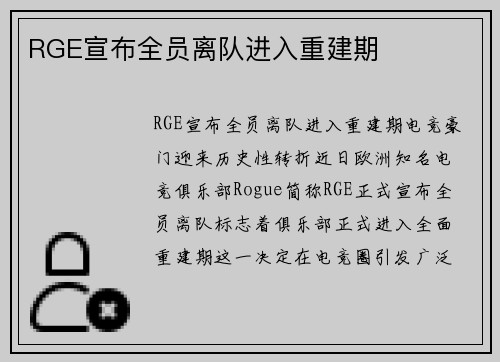 RGE宣布全员离队进入重建期