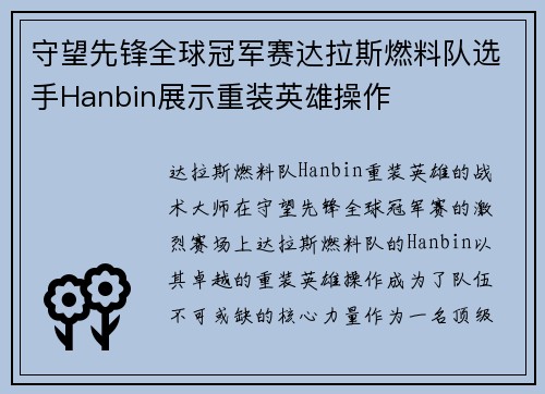 守望先锋全球冠军赛达拉斯燃料队选手Hanbin展示重装英雄操作