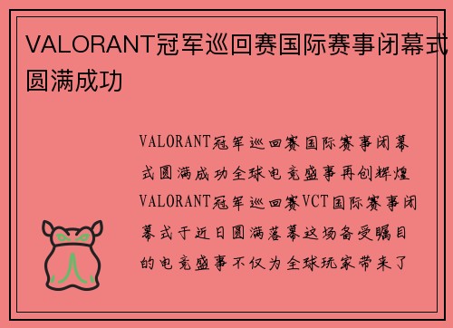 VALORANT冠军巡回赛国际赛事闭幕式圆满成功