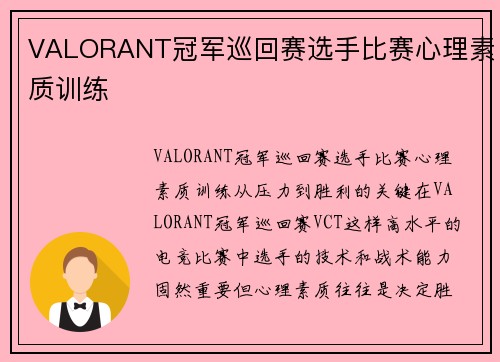 VALORANT冠军巡回赛选手比赛心理素质训练