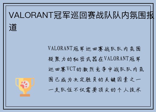 VALORANT冠军巡回赛战队队内氛围报道