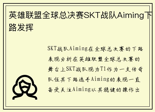 英雄联盟全球总决赛SKT战队Aiming下路发挥