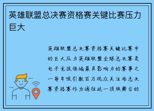 英雄联盟总决赛资格赛关键比赛压力巨大