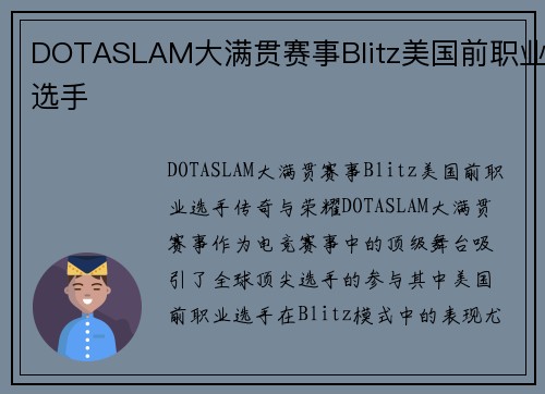 DOTASLAM大满贯赛事Blitz美国前职业选手