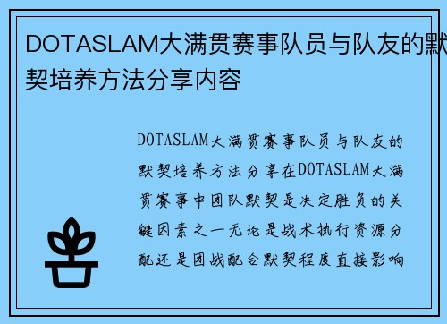 DOTASLAM大满贯赛事队员与队友的默契培养方法分享内容