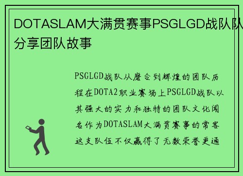 DOTASLAM大满贯赛事PSGLGD战队队员分享团队故事