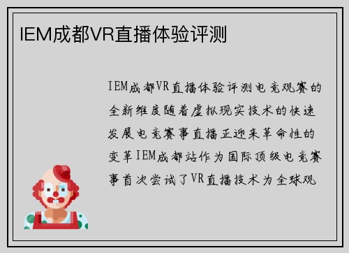 IEM成都VR直播体验评测