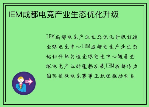 IEM成都电竞产业生态优化升级