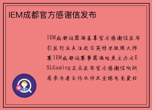 IEM成都官方感谢信发布