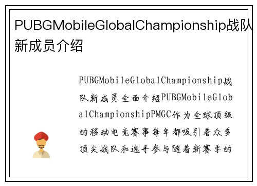PUBGMobileGlobalChampionship战队新成员介绍