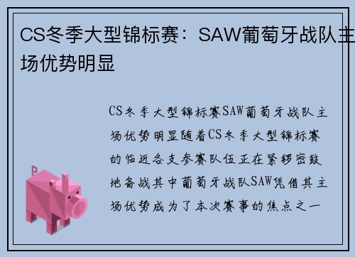 CS冬季大型锦标赛：SAW葡萄牙战队主场优势明显