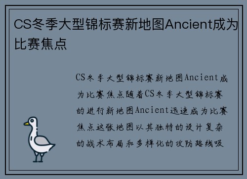 CS冬季大型锦标赛新地图Ancient成为比赛焦点