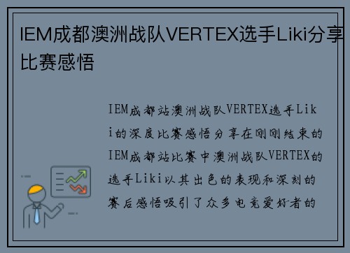 IEM成都澳洲战队VERTEX选手Liki分享比赛感悟