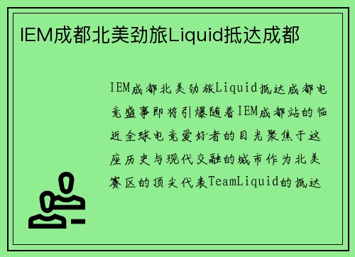 IEM成都北美劲旅Liquid抵达成都