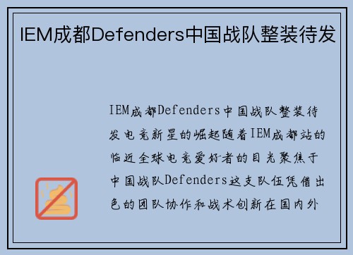 IEM成都Defenders中国战队整装待发