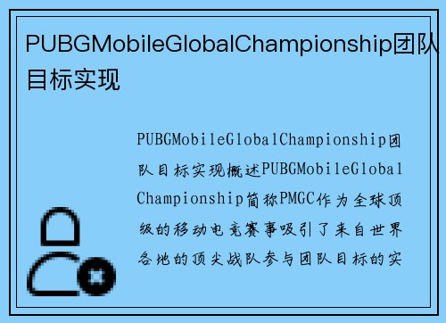 PUBGMobileGlobalChampionship团队目标实现