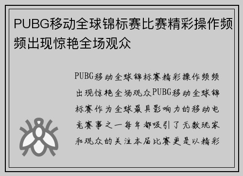 PUBG移动全球锦标赛比赛精彩操作频频出现惊艳全场观众
