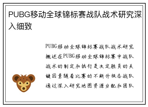 PUBG移动全球锦标赛战队战术研究深入细致