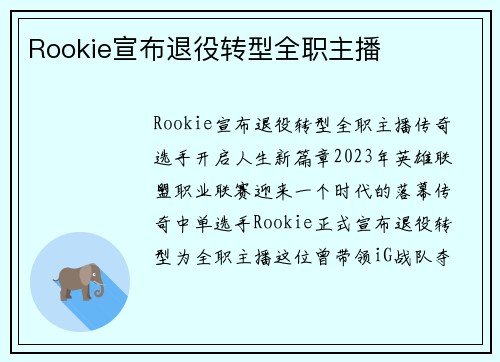 Rookie宣布退役转型全职主播
