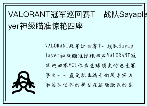 VALORANT冠军巡回赛T一战队Sayaplayer神级瞄准惊艳四座