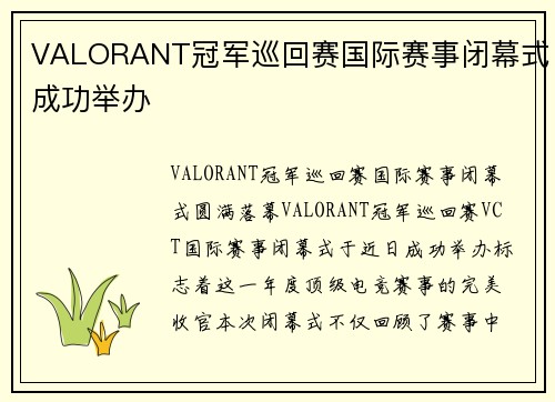 VALORANT冠军巡回赛国际赛事闭幕式成功举办