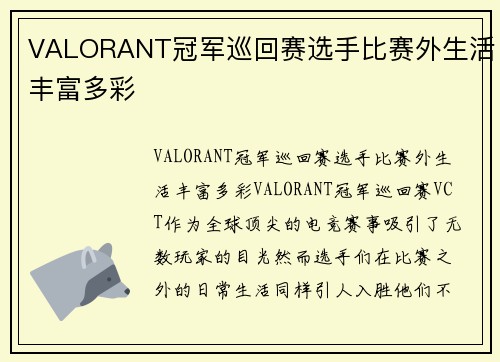 VALORANT冠军巡回赛选手比赛外生活丰富多彩
