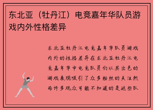 东北亚（牡丹江）电竞嘉年华队员游戏内外性格差异