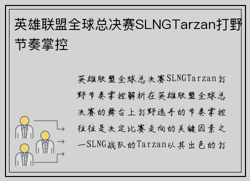 英雄联盟全球总决赛SLNGTarzan打野节奏掌控