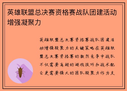 英雄联盟总决赛资格赛战队团建活动增强凝聚力