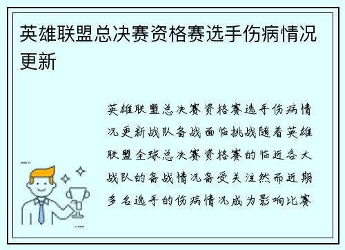 英雄联盟总决赛资格赛选手伤病情况更新