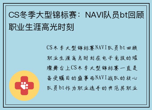CS冬季大型锦标赛：NAVI队员bt回顾职业生涯高光时刻