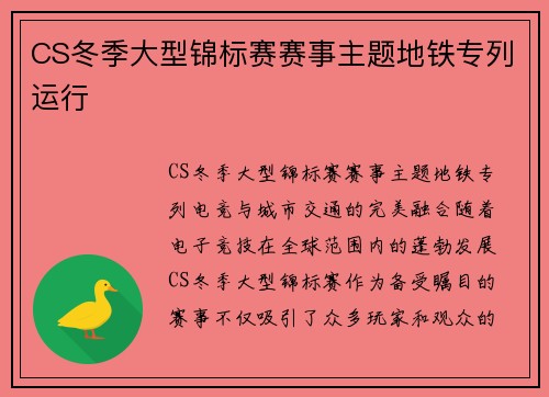 CS冬季大型锦标赛赛事主题地铁专列运行