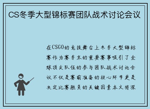 CS冬季大型锦标赛团队战术讨论会议