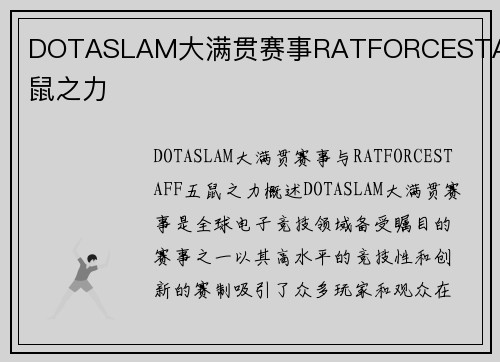 DOTASLAM大满贯赛事RATFORCESTAFF五鼠之力