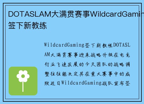 DOTASLAM大满贯赛事WildcardGaming签下新教练
