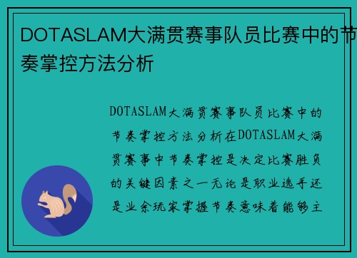 DOTASLAM大满贯赛事队员比赛中的节奏掌控方法分析