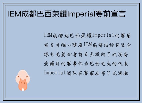 IEM成都巴西荣耀Imperial赛前宣言
