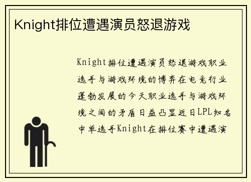 Knight排位遭遇演员怒退游戏