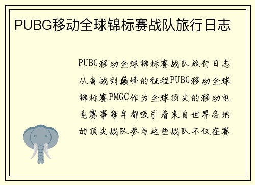 PUBG移动全球锦标赛战队旅行日志