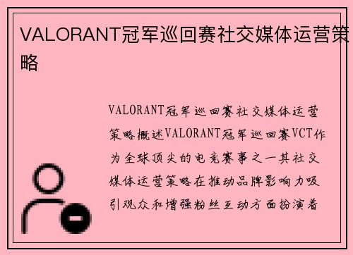 VALORANT冠军巡回赛社交媒体运营策略