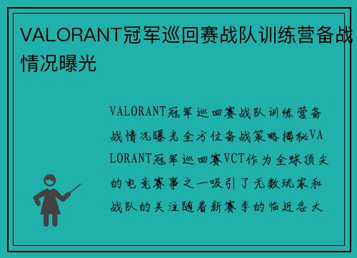 VALORANT冠军巡回赛战队训练营备战情况曝光