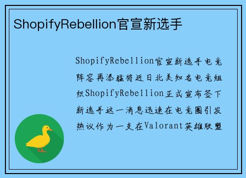 ShopifyRebellion官宣新选手